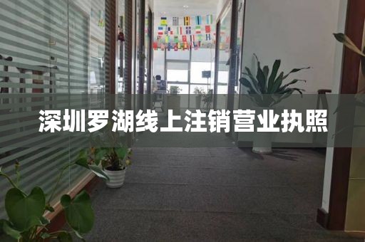 深圳罗湖线上注销营业执照