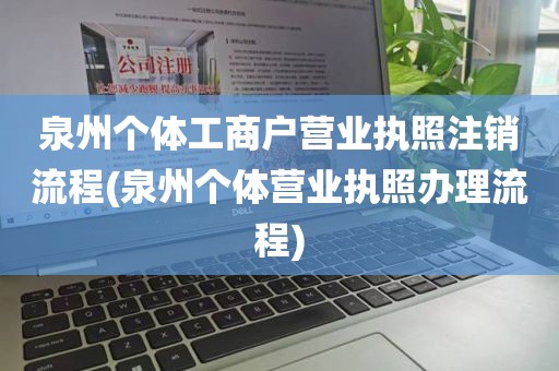 泉州个体工商户营业执照注销流程(泉州个体营业执照办理流程)