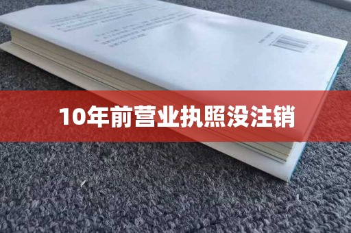 10年前营业执照没注销