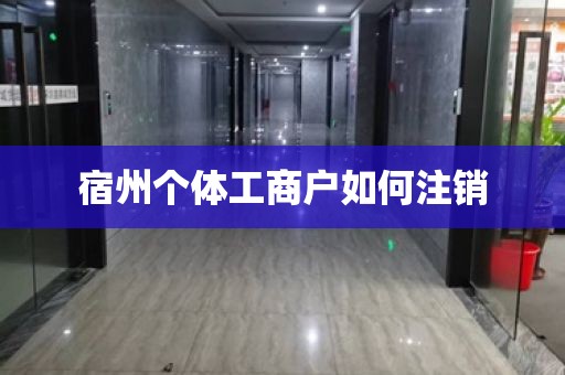 宿州个体工商户如何注销
