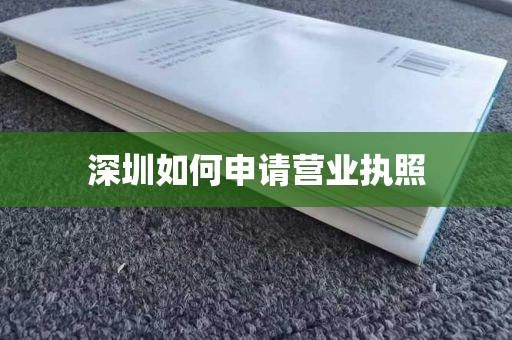 深圳如何申请营业执照