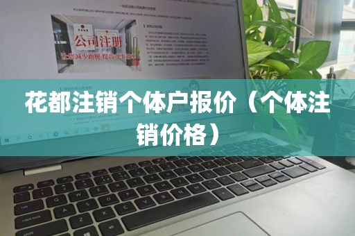 花都注销个体户报价(个体注销价格)