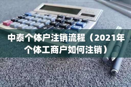 中泰个体户注销流程（2021年个体工商户如何注销）