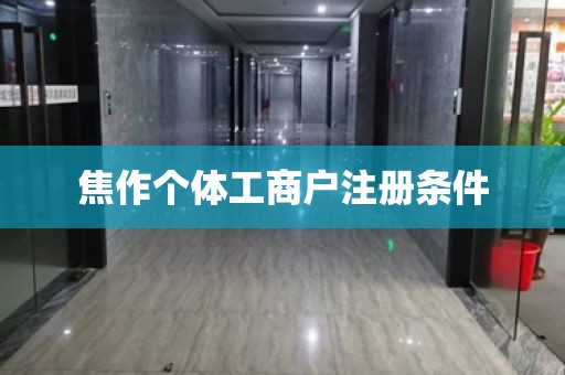 焦作个体工商户注册条件