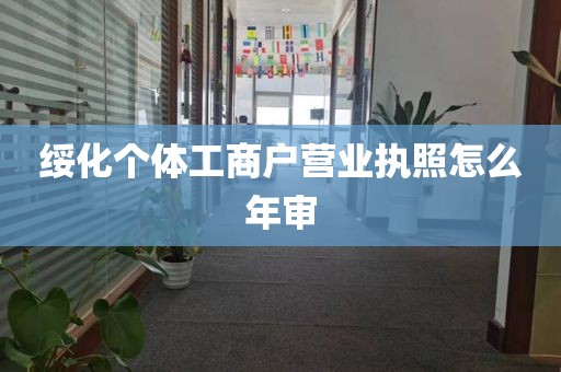 绥化个体工商户营业执照怎么年审