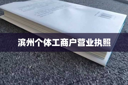滨州个体工商户营业执照