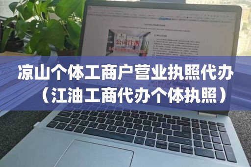 凉山个体工商户营业执照代办（江油工商代办个体执照）