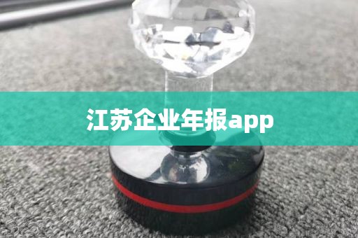 江苏企业年报app