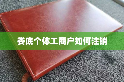 娄底个体工商户如何注销