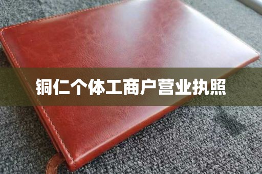 铜仁个体工商户营业执照