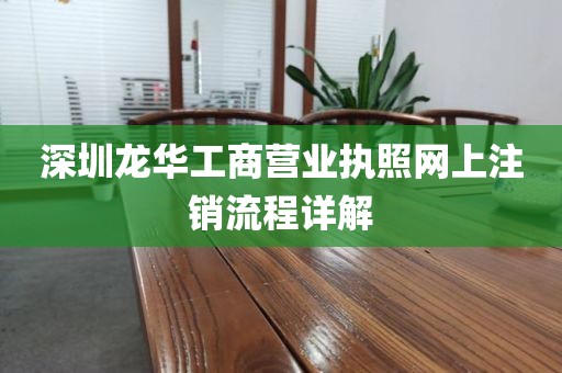 深圳龙华工商营业执照网上注销流程详解