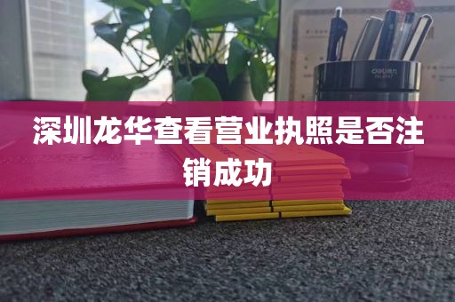 深圳龙华查看营业执照是否注销成功