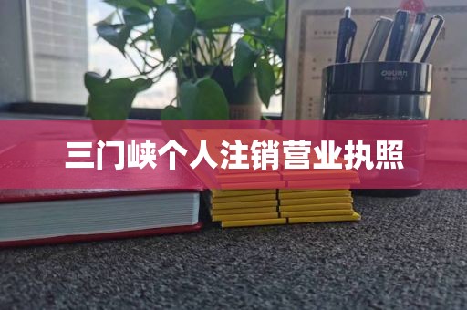 三门峡个人注销营业执照