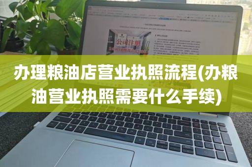 办理粮油店营业执照流程(办粮油营业执照需要什么手续)