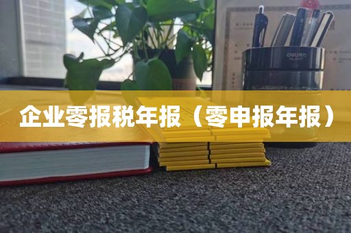 企业零报税年报（零申报年报）