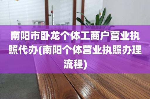 南阳市卧龙个体工商户营业执照代办(南阳个体营业执照办理流程)