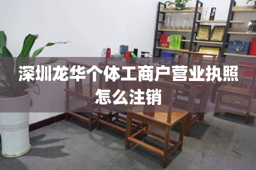 深圳龙华个体工商户营业执照怎么注销
