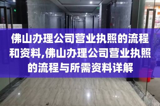 佛山办理公司营业执照的流程和资料,佛山办理公司营业执照的流程与所需资料详解
