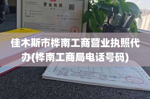 佳木斯市桦南工商营业执照代办(桦南工商局电话号码)