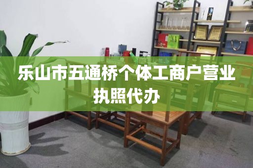 乐山市五通桥个体工商户营业执照代办