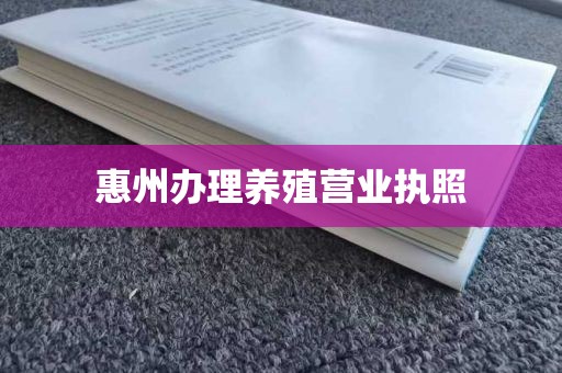 惠州办理养殖营业执照