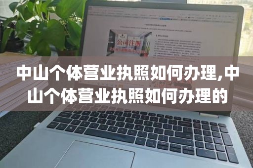 中山个体营业执照如何办理,中山个体营业执照如何办理的