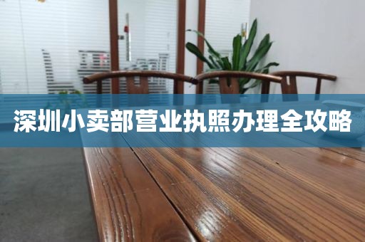 深圳小卖部营业执照办理全攻略
