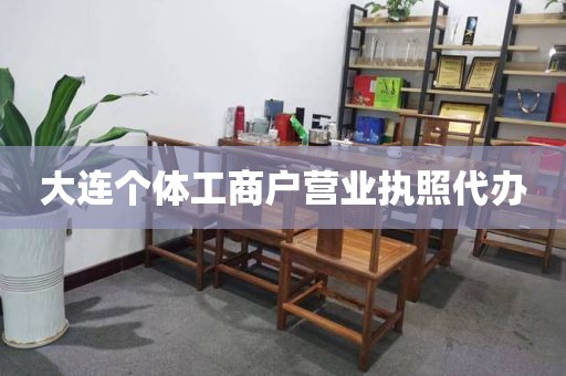 大连个体工商户营业执照代办