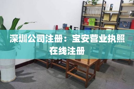 深圳公司注册：宝安营业执照在线注册