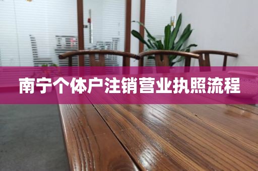 南宁个体户注销营业执照流程