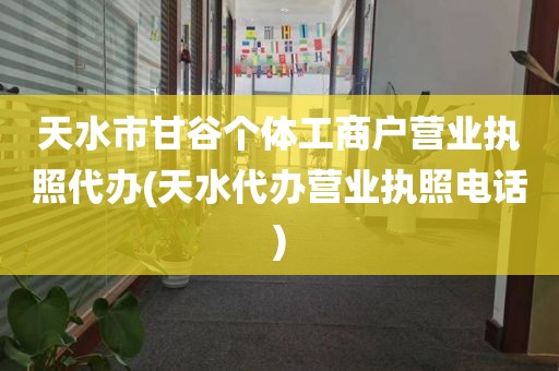 天水市甘谷个体工商户营业执照代办(天水代办营业执照电话)