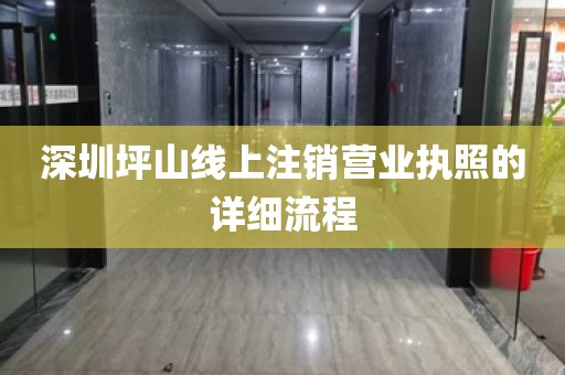 深圳坪山线上注销营业执照的详细流程