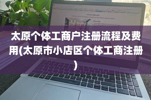 太原个体工商户注册流程及费用(太原市小店区个体工商注册)