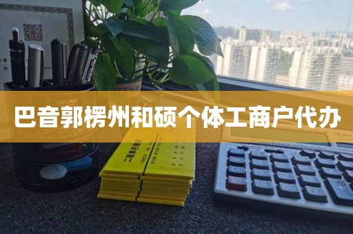 巴音郭楞州和硕个体工商户代办