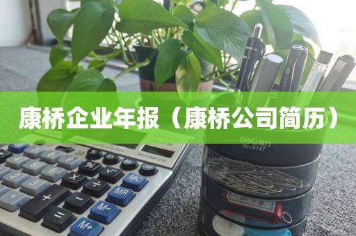 康桥企业年报（康桥公司简历）