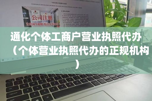 通化个体工商户营业执照代办（个体营业执照代办的正规机构）
