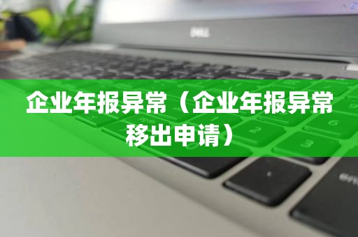 企业年报异常（企业年报异常移出申请）