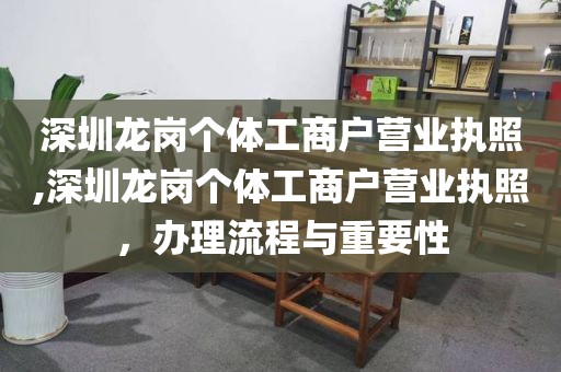 深圳龙岗个体工商户营业执照,深圳龙岗个体工商户营业执照，办理流程与重要性