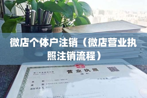 微店个体户注销（微店营业执照注销流程）