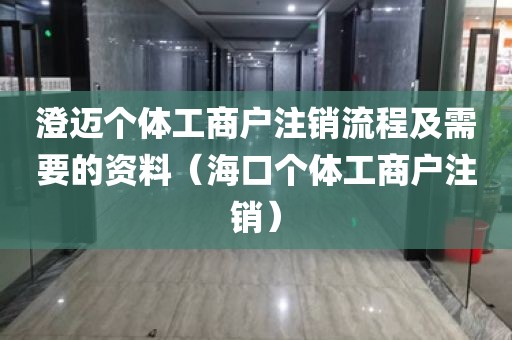 澄迈个体工商户注销流程及需要的资料（海口个体工商户注销）