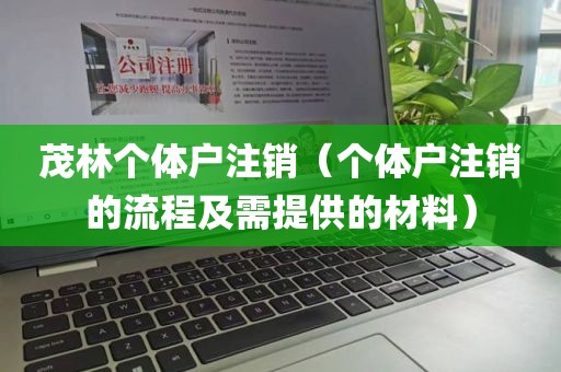 茂林个体户注销（个体户注销的流程及需提供的材料）