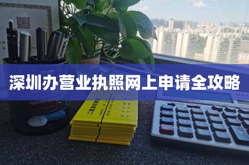 深圳办营业执照网上申请全攻略