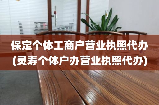 保定个体工商户营业执照代办(灵寿个体户办营业执照代办)