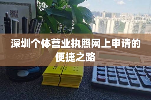 深圳个体营业执照网上申请的便捷之路