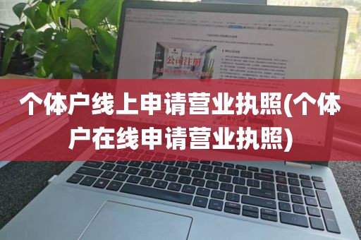 个体户线上申请营业执照(个体户在线申请营业执照)