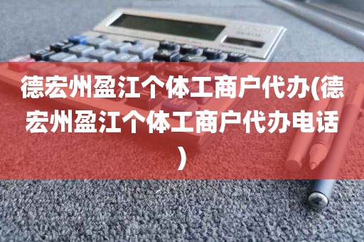 德宏州盈江个体工商户代办(德宏州盈江个体工商户代办电话)
