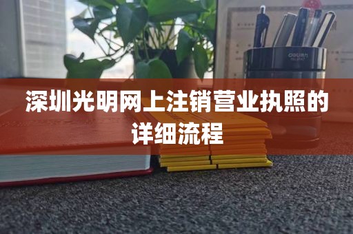 深圳光明网上注销营业执照的详细流程
