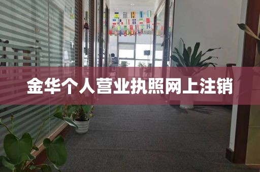 金华个人营业执照网上注销