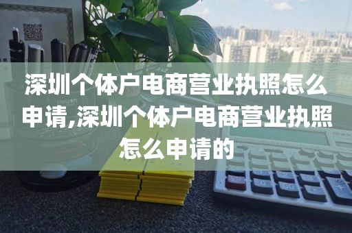 深圳个体户电商营业执照怎么申请,深圳个体户电商营业执照怎么申请的