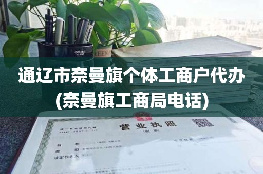 通辽市奈曼旗个体工商户代办(奈曼旗工商局电话)